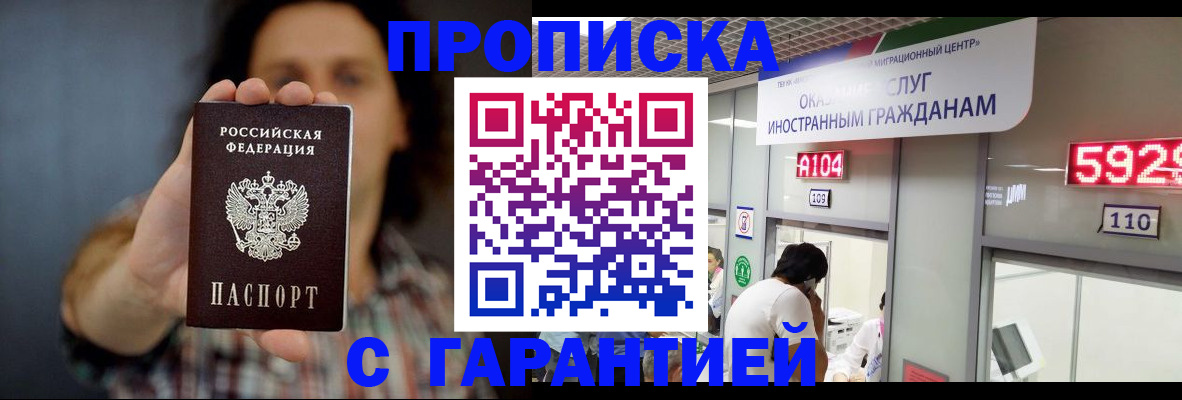 прописка законно в Асино