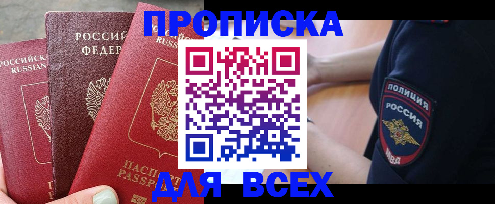 купить прописку в Асино
