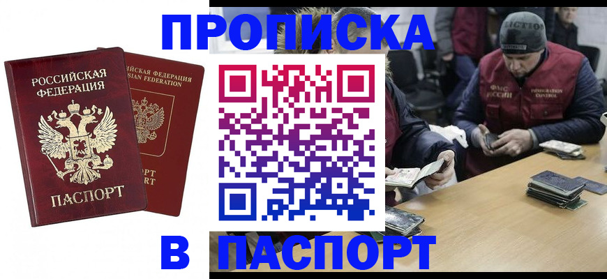 прописка в квартире в Асино
